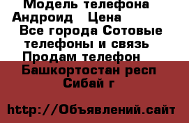 Samsung mega 6.3 › Модель телефона ­ Андроид › Цена ­ 6 000 - Все города Сотовые телефоны и связь » Продам телефон   . Башкортостан респ.,Сибай г.